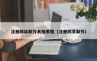 贵港注册网站制作表格教程（注册网页制作）