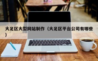 贵港大足区大型网站制作（大足区平台公司有哪些）