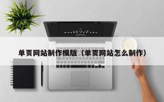 贵港单页网站制作模版（单页网站怎么制作）