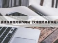 贵港高清文案图片制作网站（文案图片素材网站）