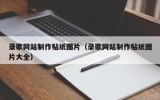 贵港录歌网站制作贴纸图片（录歌网站制作贴纸图片大全）