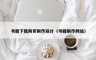 贵港书籍下载网页制作设计（书籍制作网站）