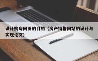 贵港设计购房网页的目的（房产销售网站的设计与实现论文）