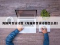 贵港海鲜网页设计图（海鲜网页设计图怎么做）