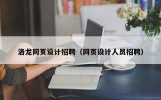 贵港洛龙网页设计招聘（网页设计人员招聘）