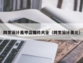 贵港网页设计美甲店图片大全（网页设计美化）