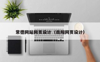 贵港常德网站网页设计（岳阳网页设计）