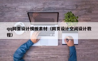 贵港qq网页设计模板素材（网页设计空间设计教程）