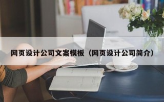 贵港网页设计公司文案模板（网页设计公司简介）