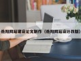 贵港岳阳网站建设论文制作（岳阳网站设计改版）