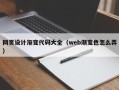 贵港网页设计渐变代码大全（web渐变色怎么弄）