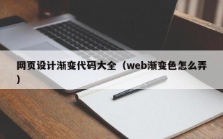 贵港网页设计渐变代码大全（web渐变色怎么弄）