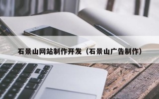 贵港石景山网站制作开发（石景山广告制作）