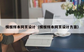 贵港模板样本网页设计（模板样本网页设计方案）