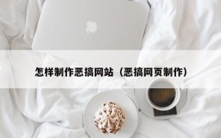 贵港怎样制作恶搞网站（恶搞网页制作）