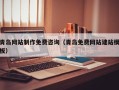 贵港青岛网站制作免费咨询（青岛免费网站建站模板）