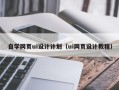 贵港自学网页ui设计计划（ui网页设计教程）