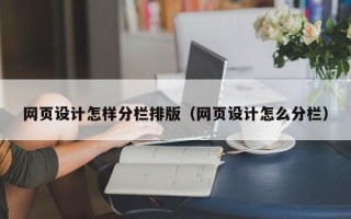 贵港网页设计怎样分栏排版（网页设计怎么分栏）