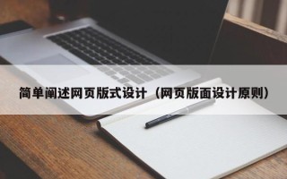 贵港简单阐述网页版式设计（网页版面设计原则）