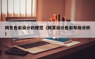 贵港网页色彩设计的规范（网页设计色彩布局分析）