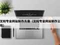 贵港沈阳专业网站制作方案（沈阳专业网站制作公司）