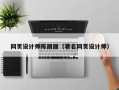 贵港网页设计师陈丽丽（著名网页设计师）
