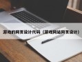 贵港游戏的网页设计代码（游戏网站网页设计）